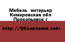  Мебель, интерьер. Кемеровская обл.,Прокопьевск г.